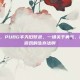 pubg丰天，PUBG丰天旧梦录，一场关于勇气、阴谋与终极游戏的生存法则