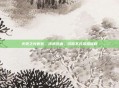 火炬之光套装，传承热血，闪耀不凡荣耀征程