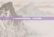 CF无尽挑战符文搭配指南，三种有效策略