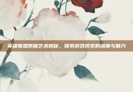 英雄联盟原画艺术揭秘，探索游戏视觉的深度与魅力
