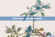 剑灵大漠圣物，探索神秘力量的源泉