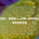 生化危机3，重制版Steam评测，经典恐怖回归，重制诚意存疑