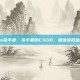 csgo没手套，没手套的CSGO，就像没放盐的菜