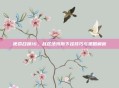 使命召唤16,战区法玛斯下挂技巧与策略解析
