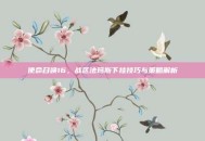 使命召唤16，战区法玛斯下挂技巧与策略解析
