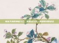 朱雀天境的神秘入口,探索进入这一未知领域的途径