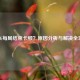 PUBG每局结束卡顿？原因分析与解决全攻略