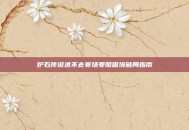 炉石传说进不去赛场受阻困境破局指南