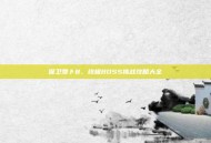 保卫萝卜8，终极BOSS挑战攻略大全