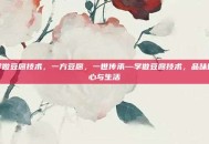 学做豆腐技术，一方豆腐，一世传承—学做豆腐技术，品味匠心与生活