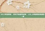 lol上单总教官，月光下的退役战神，LOL上单总教官的最后一课