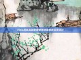EDG战队英雄联盟赛事泄密事件引发关注