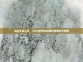 荣耀王者之路,S20赛季胜利的必备条件与策略