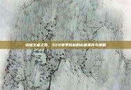荣耀王者之路，S20赛季胜利的必备条件与策略