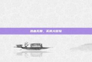 热血无赖，买房大冒险
