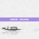 热血无赖，买房大冒险