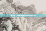 石棺任务，地下城堡2探索与挑战的完美结合