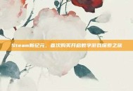 Steam新纪元，首次购买开启数字游戏探索之旅