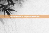 穿越火线单机版CD Key获取与使用全攻略