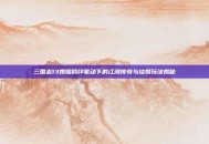 三国志13婚姻羁绊驱动下的江湖传奇与结婚玩法揭秘