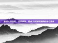 衢州人民医院,生命驿站,衢州人民医院里的微光与温情