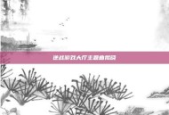 逆战游戏大厅主题曲揭晓
