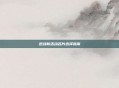 逆战新活动名片选择指南