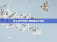 食之契约中鹅肝的放置位置指南