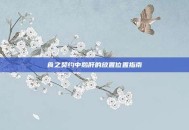 食之契约中鹅肝的放置位置指南