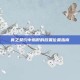 食之契约中鹅肝的放置位置指南