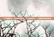 什么是腱鞘炎，手腕的求救信号，什么是腱鞘炎？一文读懂它的来龙去脉