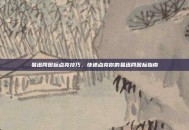 易迅网图标点亮技巧，快速点亮你的易迅网图标指南