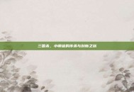 三国杀，小师徒的传承与创新之旅