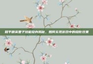 和平精英墨子技能隐身揭秘，如何实现游戏中的隐形效果