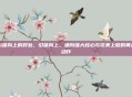 引体向上的好处，引体向上，通向强大核心与完美上肢的黄金动作