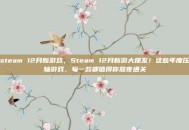 steam 12月新游戏，Steam 12月新游大爆发！这些年度压轴游戏，每一款都值得你熬夜通关