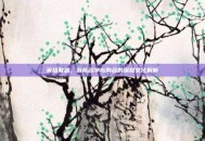 英雄联盟，战队名字与网名的深层文化解析