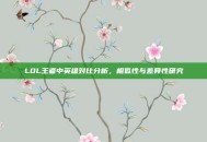 LOL王者中英雄对比分析，相似性与差异性研究