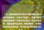 （注，根据您提供的关键词王者荣耀烧饼修改器及风险提示，生成以下标题），王者荣耀烧饼修改器慎用！开挂毁号还违法，玩家必知风险，直接点明外挂名称，用慎用警示，并列技术风险与法律后果，符合游戏安全科普类内容需求。）