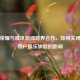 王者荣耀与腾讯新闻跨界合作，如何关闭及对用户娱乐体验的影响