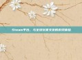 Steam平台，与全球玩家交友的游戏体验