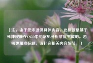 （注，由于您未提供具体内容，此标题是基于死神皮肤在CSGO中的常见分析维度生成的。若需更精准标题，请补充相关内容细节。）
