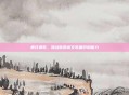 疯狂猜歌,挑战你的英文歌曲识别能力