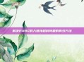 解决PUBG载入链接超时问题的有效方法
