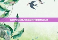 解决PUBG载入链接超时问题的有效方法