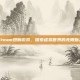 Steam翅膀游戏，探索虚拟世界的无限魅力