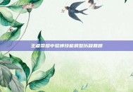 王者荣耀中貂蝉技能调整历程回顾