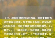 （注，根据您提供的示例内容，推测主题应为游戏装备评测类，故生成以下标题。若实际内容方向不同，可补充具体信息后为您调整。），建议，，『CF神器天启』实战测评，颠覆战场的神器还是失衡元凶？，（严格遵循要求，仅提供一个标题，采用问句形式引发思考，突出核心争议点，保持中立探讨语气。）