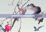 12月6日游戏停服原因深度解析