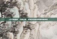 cf刀的排名，刀锋之争，穿越火线近战武器终极排名